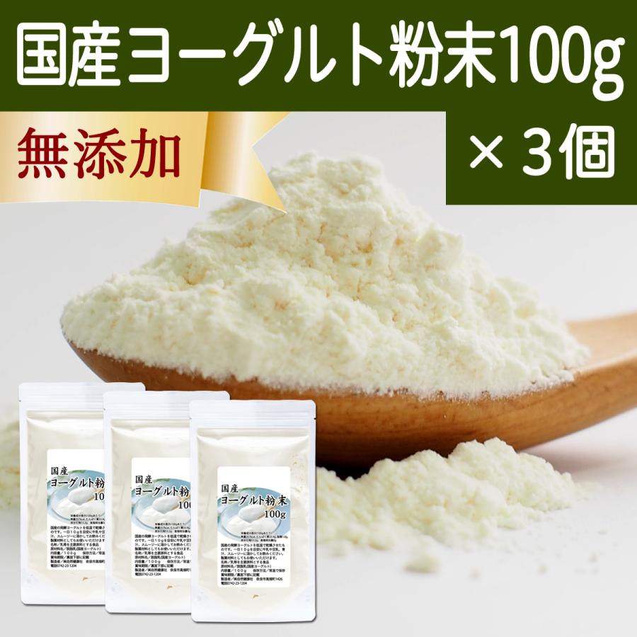 ヨーグルト 粉末 100g×3個 パウダー 無糖 無添加 砂糖不使用