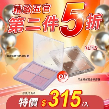 MKUP 美咖【第二件5折起】(四色修容盤/白裡透紅腮紅盤/紫想澎嫩腮紅盤)任選2入