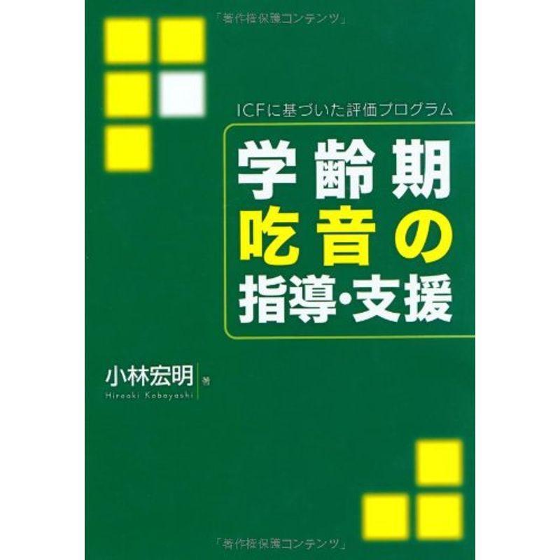 学齢期吃音の指導・支援ーICFに基づいた評価プログラムー