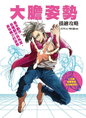 大膽姿勢描繪攻略：基本動作•各種動作與角度• 具有魄力的姿勢【二手書_良好】TAAZE讀冊生活