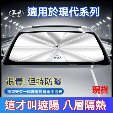 🤞現代遮陽傘 汽車遮陽傘 CUSTIN Tucson ELANTRA KONA Venue 汽車前檔遮陽 前檔遮陽板