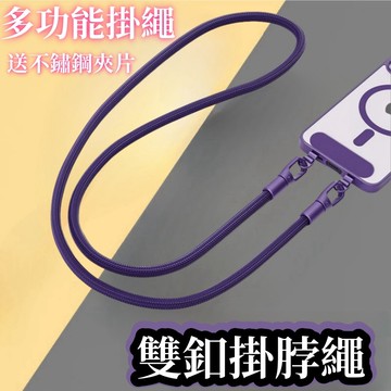 7MM 雙扣掛脖繩 雙扣手機掛繩 雙鈎手機夾片 手機掛繩 防丟繩 手機殻手提繩 手機掛繩吊繩 通用款 贈不鏽鋼夾片