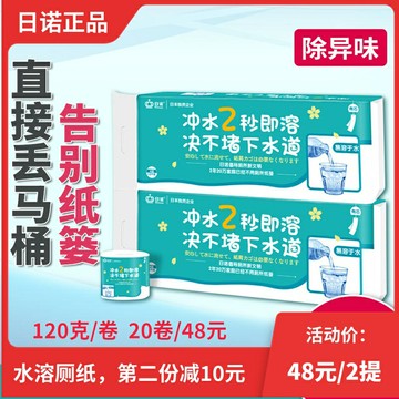 日諾可沖水水溶性溶水衛生紙家用可溶廁紙易溶卷筒紙有芯120g/卷