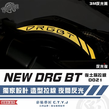 彩貼藝匠 NEW DRG BT 二代 drg2 後土除拉線 D021 3M反光貼紙 ORACAL螢光貼 拉線設計