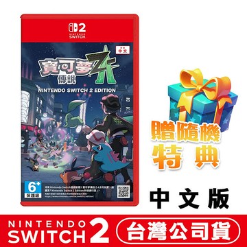 任天堂 NS2 Switch2 寶可夢傳說 Z-A-中文版●DLC+隨機遊戲特典