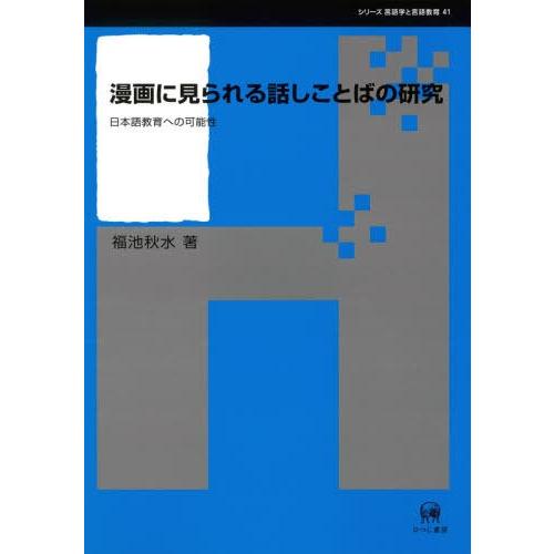 漫画に見られる話しことばの研究 日本語教育への可能性