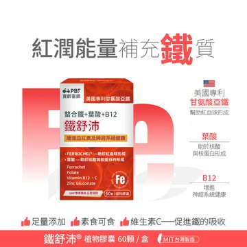 鐵舒沛®螯合鐵+葉酸+B12(60顆/盒)