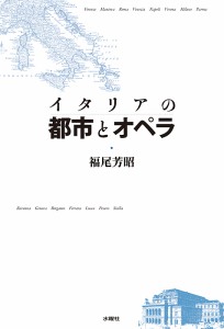 イタリアの都市とオペラ 福尾芳昭