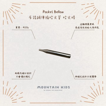 （山小孩）現貨，Pocket Bellow不鏽鋼伸縮吹火管 吹火棒 吹火筒 露營野營生火 野外求生 取火工具