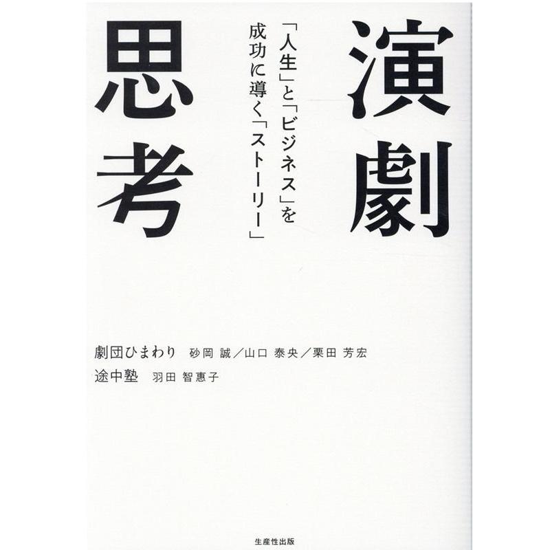 演劇思考 人生 と ビジネス を成功に導く ストーリー