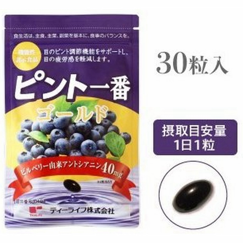 ビルベリー ブルーベリー サプリ 1ヶ月分 アントシアニン 機能性表示食品 ピント 一番ゴールド 通販 Lineポイント最大0 5 Get Lineショッピング