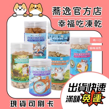 吶一口 貓咪凍乾零食/寵物零食/貓零食/狗零食/凍乾零食/天然食材製成/無防腐劑/無人工添加
