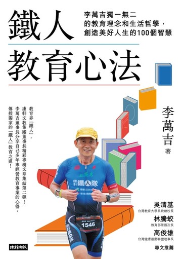 【電子書】鐵人教育心法：李萬吉獨一無二的教育理念和生活哲學，創造美好人生的100個智慧