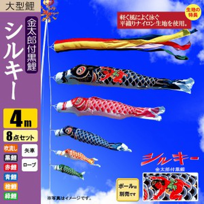 驚きの価格 シルキー金太郎鯉 こいのぼり 鯉のぼり 4m ポール別売り 五色吹流し 8点 こいのぼり Sutevalle Org