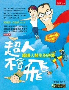 超人不會飛：鋼鐵人醫生的逆襲[二手書_近全新]