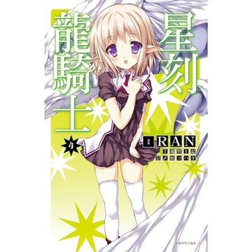 星刻龍騎士(04)_Readmoo 讀墨電子書