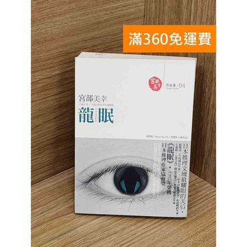 【雷根360免運】【送贈品】龍眠 #七成新 #九成新【PYF89】