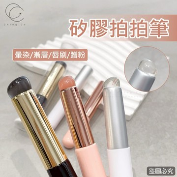 矽膠拍拍筆 矽膠筆 漸層筆 暈染筆 魔鏡粉筆 美甲筆 美甲彩繪筆 美甲工具 [Ching co 青可]