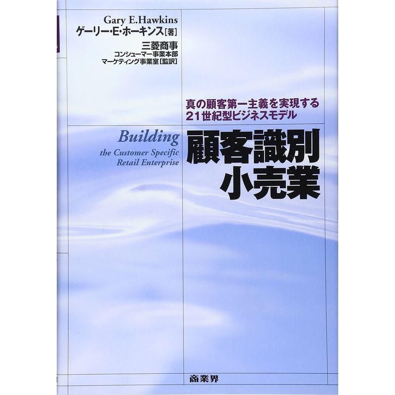 顧客識別小売業?真の顧客第一主義を実現する21世紀型ビジネスモデル