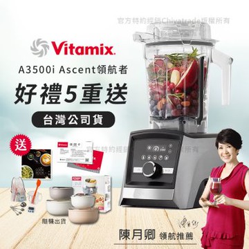 【美國Vitamix】Ascent領航者全食物調理機 智能x果汁機 尊爵級-A3500i-髮絲銀(官方公司貨)-陳月卿推薦