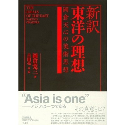 新訳　東洋の理想 岡倉天心の美術思想   古田亮  〔本〕