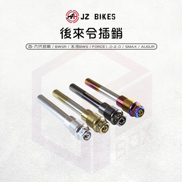 JZ 傑能｜B8R 原廠後卡鉗插銷 卡鉗插銷 插銷 來令插銷 適用 四代-六代勁戰 水冷BWS FORCE AUGUR