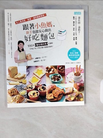 【書寶二手書T1／餐飲_ZIX】跟著小魚媽，新手也能安心做出好吃麵包-550張麵包機料理全圖解_小魚媽(陳怡安)