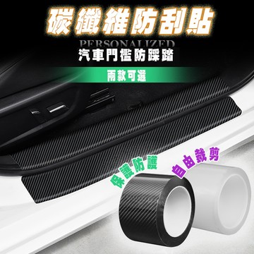 【車巢CC】5D碳纖維貼 碳纖維膠帶 汽車防撞條 防刮痕 門檻條 防踩貼 汽車碳纖維貼紙