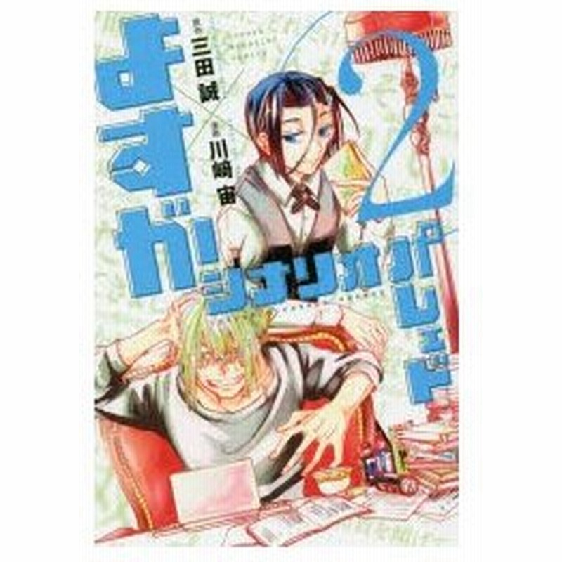 よすがシナリオパレェド 2 三田誠 原作 川崎宙 漫画 通販 Lineポイント最大0 5 Get Lineショッピング