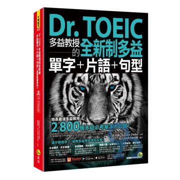 我識Dr. TOEIC多益教授的全新制多益單字+片語+句型