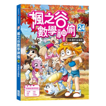 楓之谷數學神偷(24)命運的金鑰匙