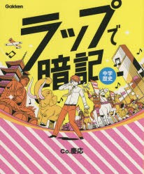 ラップで暗記中学歴史 [本]