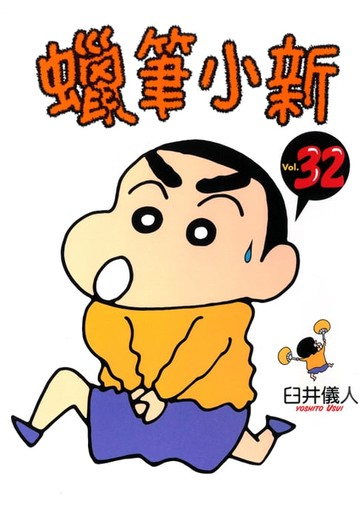 【電子書】蠟筆小新 (32)
