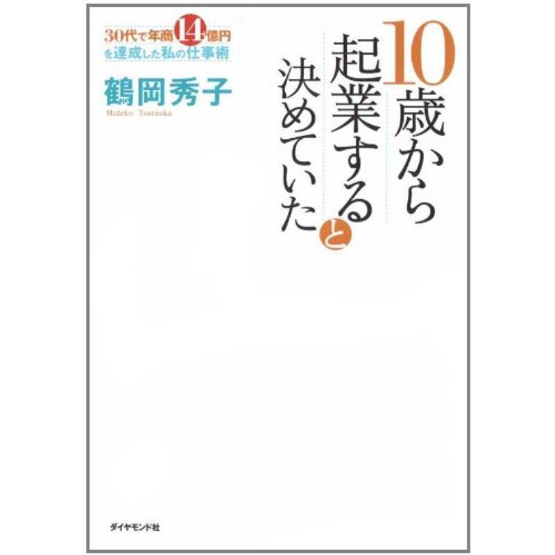 10歳から起業すると決めていた 30代で年商14億を達成した私の仕事術