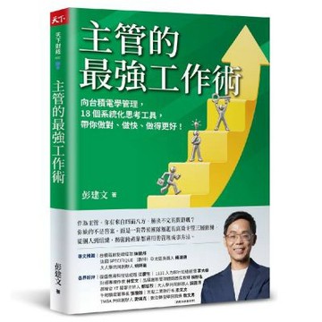 主管的最強工作術：向台積電學管理，18個系統化思考工具，帶你做對、做快、做得更好！
