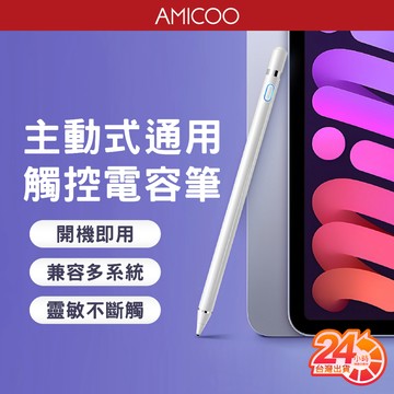 主動式電容筆 手機平板觸控筆 適用 安卓 蘋果 iPad通用款 繪圖筆 無需連藍芽 手寫筆 書寫 繪畫 遊戲 觸碰筆