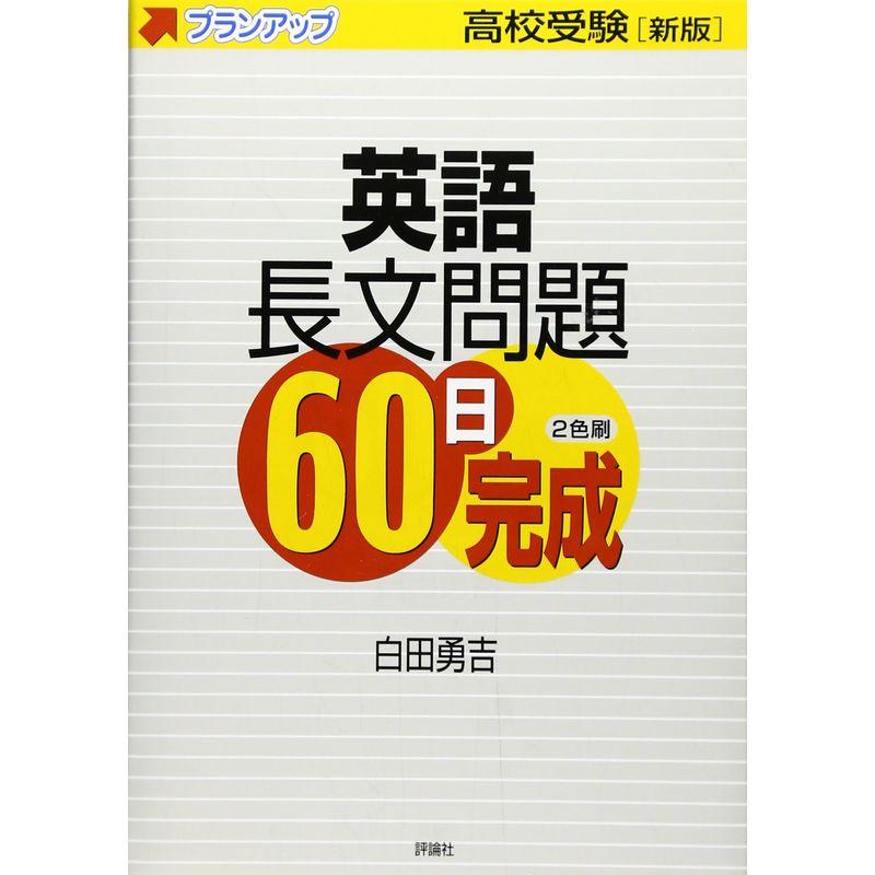 英語長文問題60日完成?高校受験 (プランアップ)