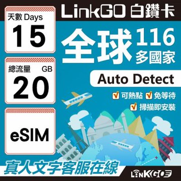 LINKGO白鑽卡 全球116國 eSIM卡 15天上網卡 總流量20GB(全球網卡 亞洲 歐洲 美洲 大洋洲 非洲)