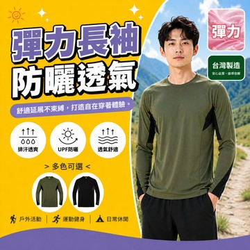 【高森】運動上衣 排汗衫 長袖 薄長袖 工作服 防曬衣 緊身上衣 運動服 登山 台灣製 運動衣男 釣魚防曬衣 涼感衣