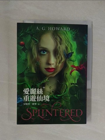 【書寶二手書T1／一般小說_YGA】愛麗絲重遊仙境_安妮塔．霍華