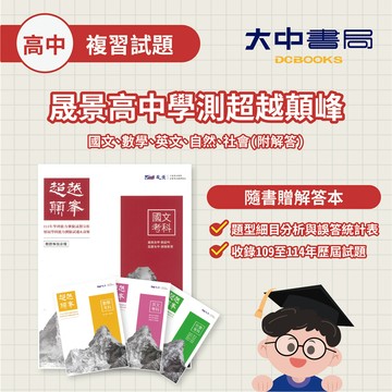 116學測🚩晟景高中學測【超越顛峰】｜國文、數學、英文、自然、社會(附解答) 歷屆 考古題  考前刷題必備．大中書局