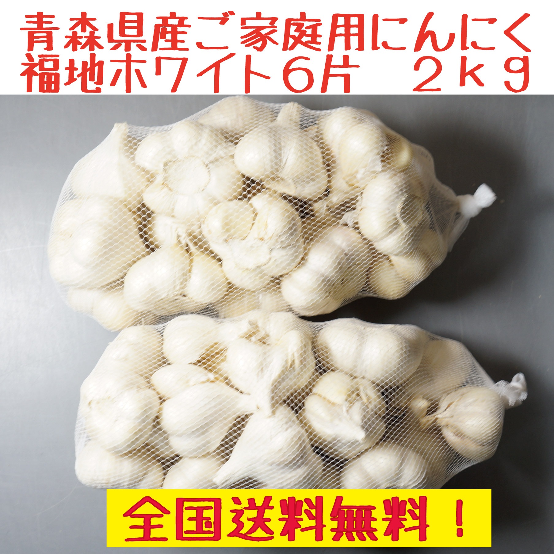 青森県産　にんにく　２ｋｇ　訳あり