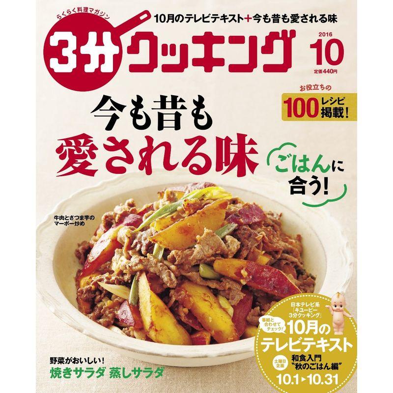 3分クッキング 2016年10月号