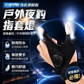 ⚡臺灣倉出⚡優選⭐應急手指燈防水尼龍夜釣帶燈照明手套戶外垂釣神器汽車修理手套燈