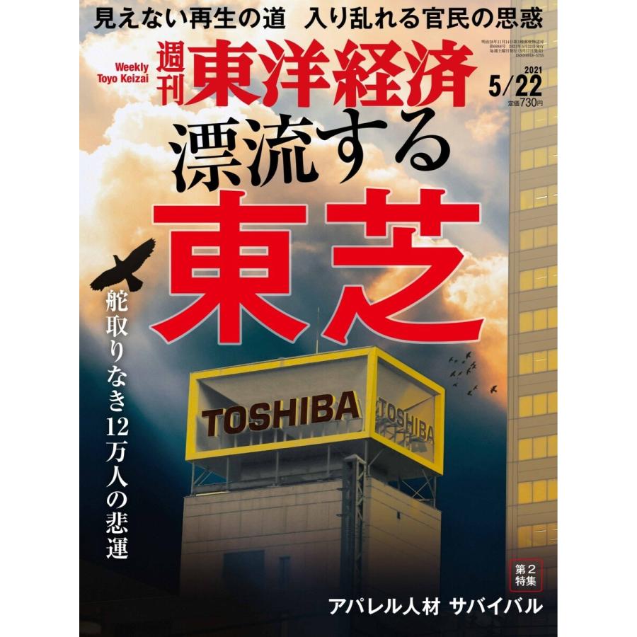 週刊東洋経済 2021年5月22日号 電子書籍版   週刊東洋経済編集部