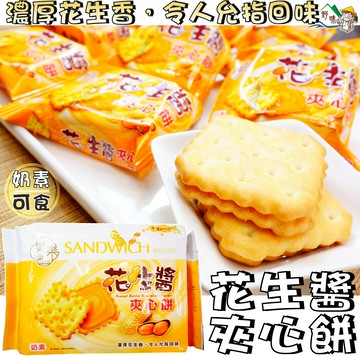 【野味食品】響樂吧 花生醬夾心餅(奶素,240公克,桃園實體店面出貨)#花生醬夾心餅#夾心餅#花生夾心餅#夾心蘇打餅
