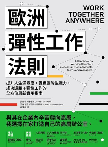 【電子書】歐洲彈性工作法則：提升人生滿意度，促進團隊生產力，成功遠距+彈性工作的全方位最新實用指南