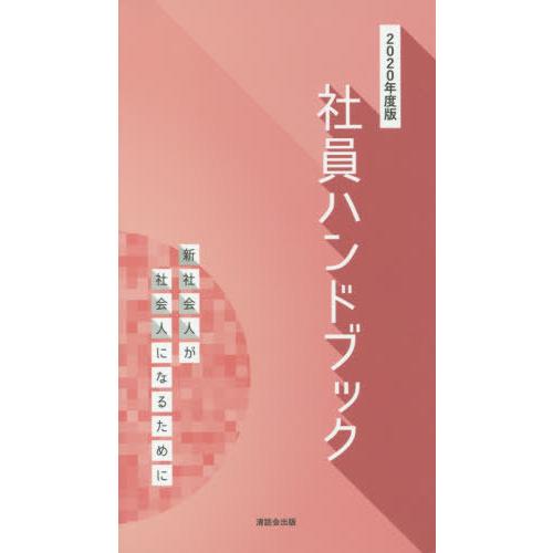 社員ハンドブック 2020年度版 清話会出版 著 KEE S 監修 スピーチ・コミュニケーション協会