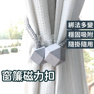 窗簾磁扣 綁帶 窗簾綁帶 窗簾固定扣 扣環 磁扣 磁吸式扣環 束繩 綁帶 編織繩