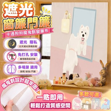 遮光窗簾 魔鬼氈窗簾 卡通狗狗魔鬼氈窗簾布租房宿舍臥室ins裝飾遮光免打孔 窗簾 門簾 布簾 全遮光窗簾 遮光窗簾免打孔